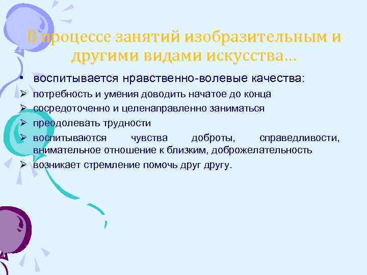 В процессе занятий изобразительным и другими видами искусства… • воспитывается нравственно-волевые качества: Ø Ø
