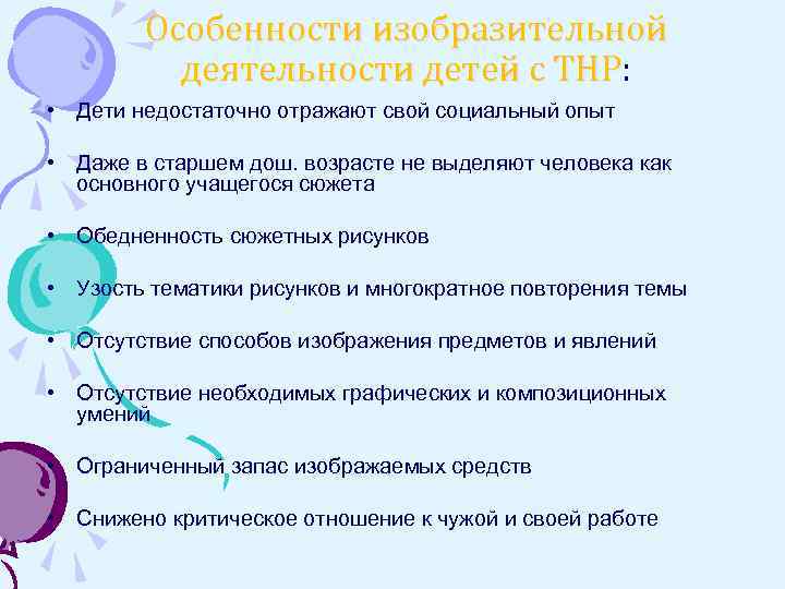 Особенности детей с тнр дошкольного возраста. Особенности деятельности детей с ТНР. Особенности изобразительной деятельности. Изобразительной деятельности у детей с нарушением речи. Особенности деятельности у детей с нарушением речи.