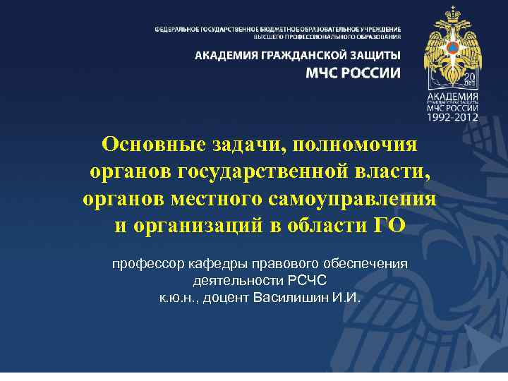 Основные задачи, полномочия органов государственной власти, органов местного самоуправления и организаций в области ГО