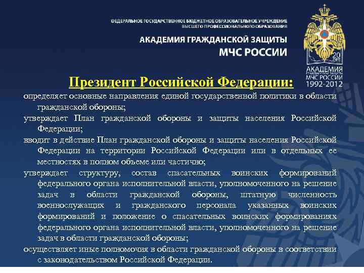 Президент Российской Федерации: определяет основные направления единой государственной политики в области гражданской обороны; утверждает