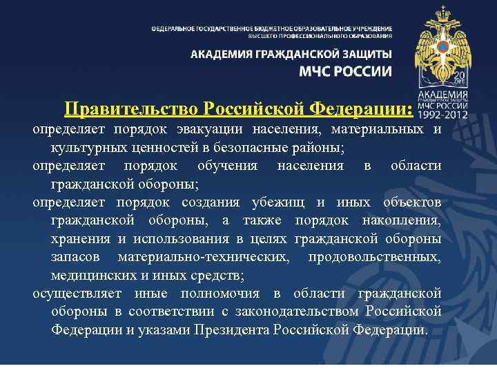 Правительство Российской Федерации: определяет порядок эвакуации населения, материальных и культурных ценностей в безопасные районы;
