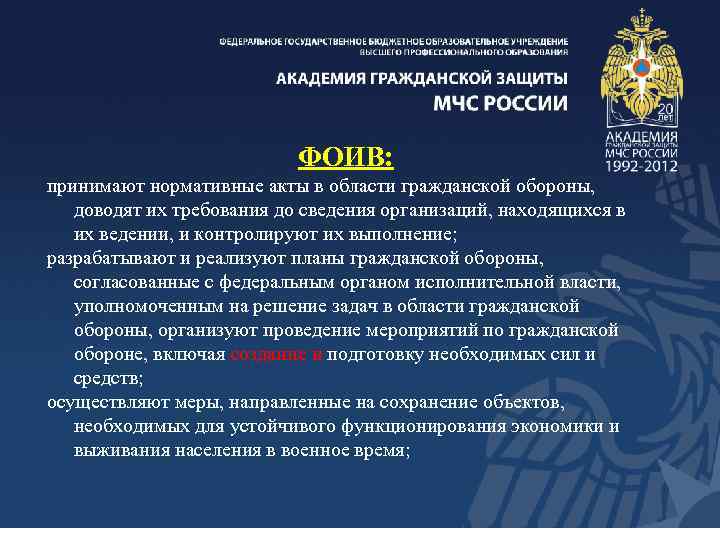 ФОИВ: принимают нормативные акты в области гражданской обороны, доводят их требования до сведения организаций,