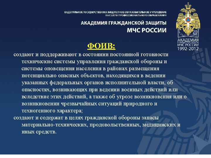 ФОИВ: создают и поддерживают в состоянии постоянной готовности технические системы управления гражданской обороны и