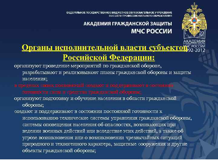 Органы исполнительной власти субъектов Российской Федерации: организуют проведение мероприятий по гражданской обороне, разрабатывают и