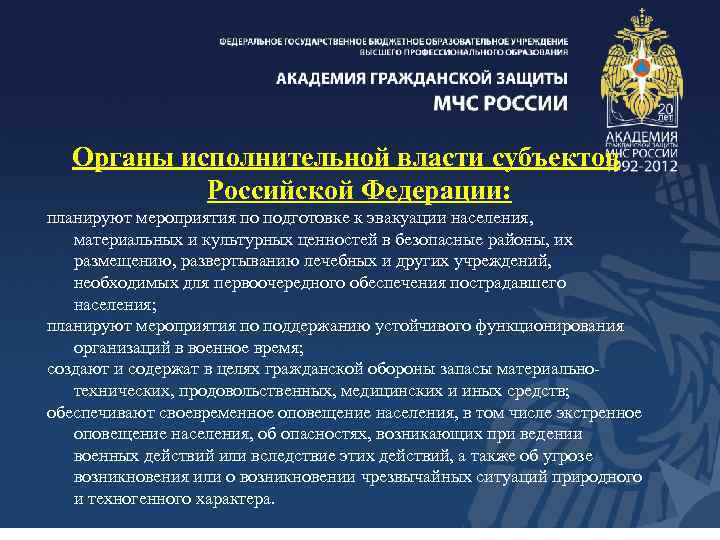 Органы исполнительной власти субъектов Российской Федерации: планируют мероприятия по подготовке к эвакуации населения, материальных