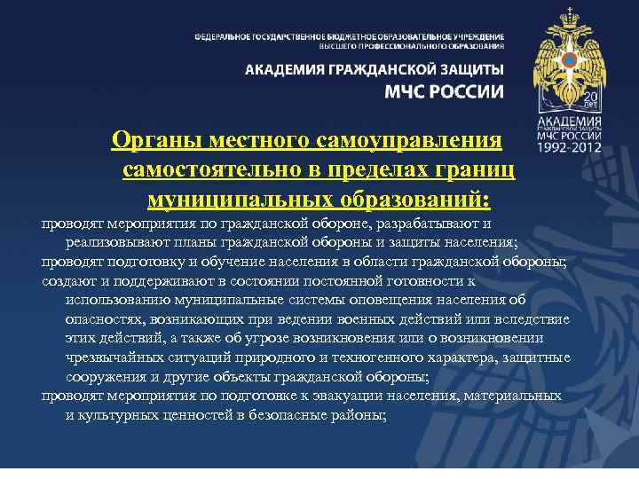 Органы местного самоуправления самостоятельно в пределах границ муниципальных образований: проводят мероприятия по гражданской обороне,