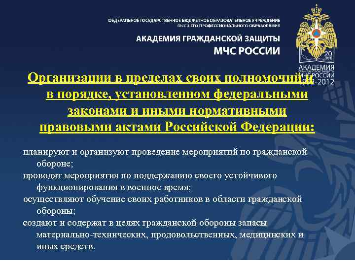 Организации в пределах своих полномочий и в порядке, установленном федеральными законами и иными нормативными
