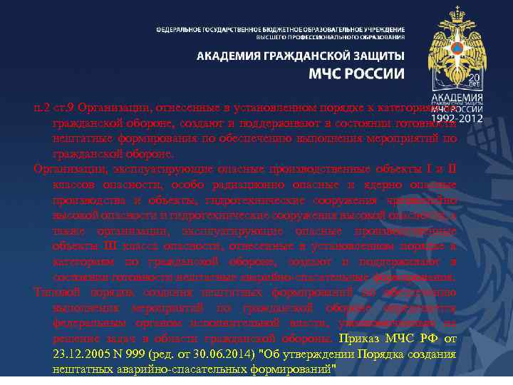 п. 2 ст. 9 Организации, отнесенные в установленном порядке к категориям по гражданской обороне,