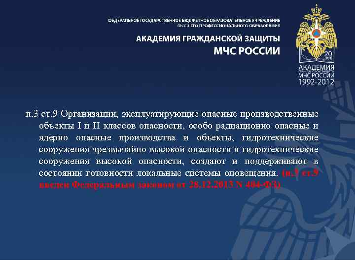 п. 3 ст. 9 Организации, эксплуатирующие опасные производственные объекты I и II классов опасности,