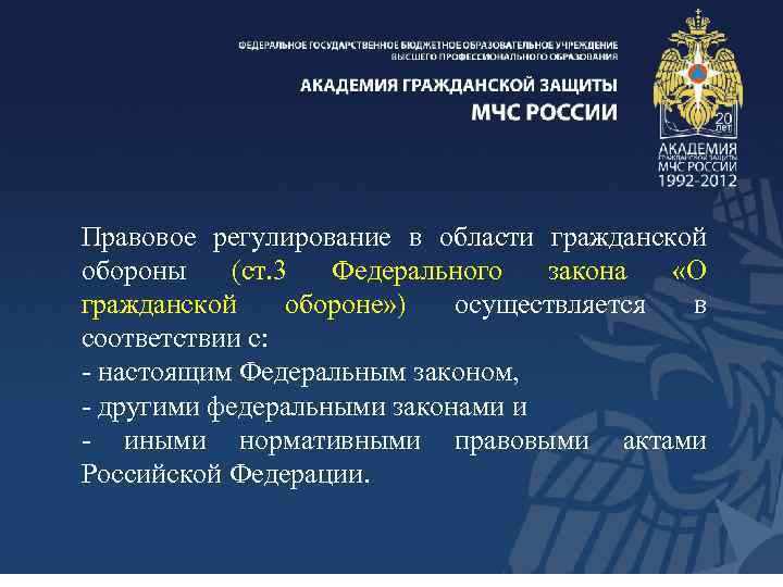 Правовое регулирование в области гражданской обороны (ст. 3 Федерального закона «О гражданской обороне» )