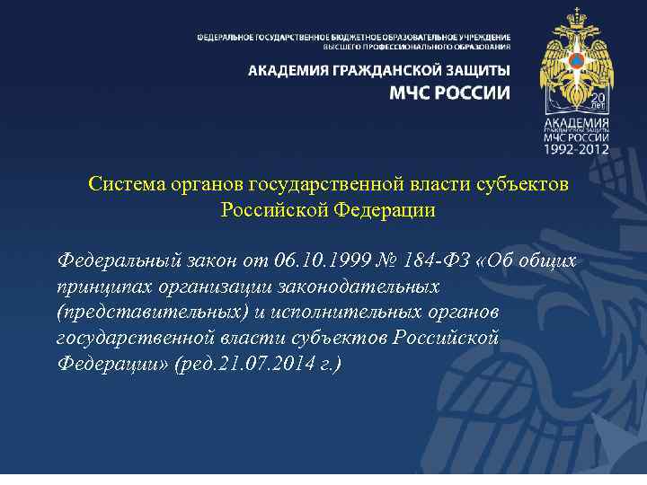 Система органов государственной власти субъектов Российской Федерации Федеральный закон от 06. 10. 1999 №
