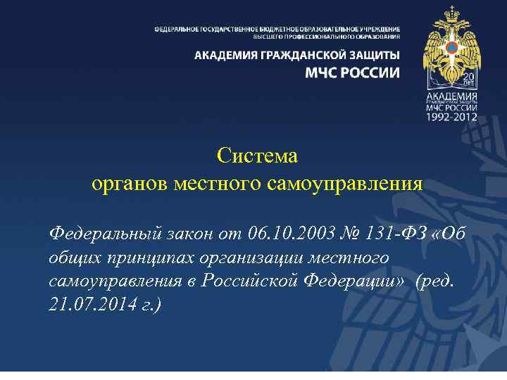 Система органов местного самоуправления Федеральный закон от 06. 10. 2003 № 131 -ФЗ «Об