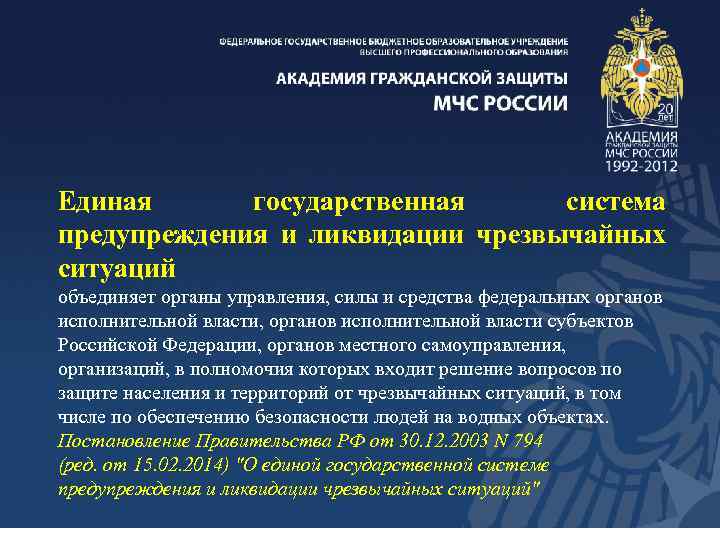 Единая государственная система предупреждения и ликвидации чрезвычайных ситуаций объединяет органы управления, силы и средства