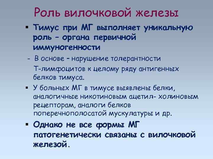 Роль вилочковой железы Тимус при МГ выполняет уникальную роль – органа первичной иммуногенности -