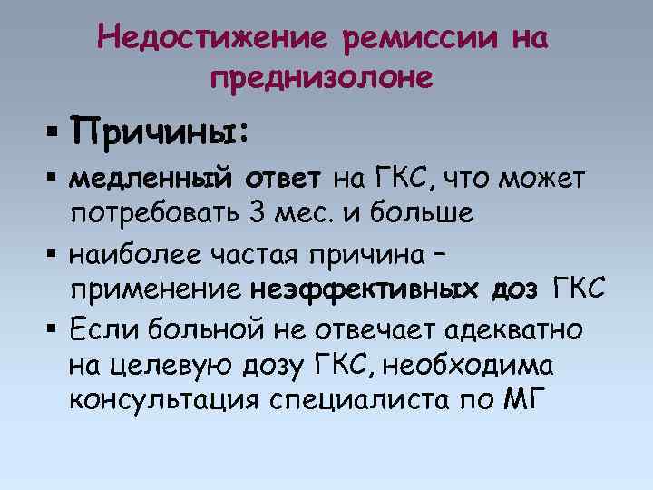 Недостижение ремиссии на преднизолоне Причины: медленный ответ на ГКС, что может потребовать 3 мес.