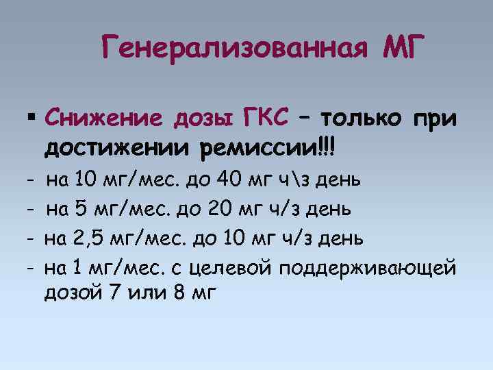 Генерализованная МГ Снижение дозы ГКС – только при достижении ремиссии!!! - на 10 мг/мес.