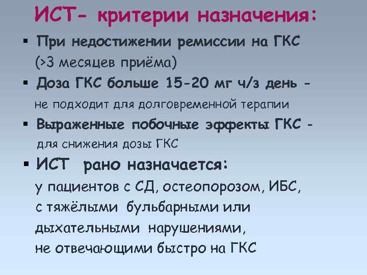ИСТ- критерии назначения: При недостижении ремиссии на ГКС (>3 месяцев приёма) Доза ГКС больше