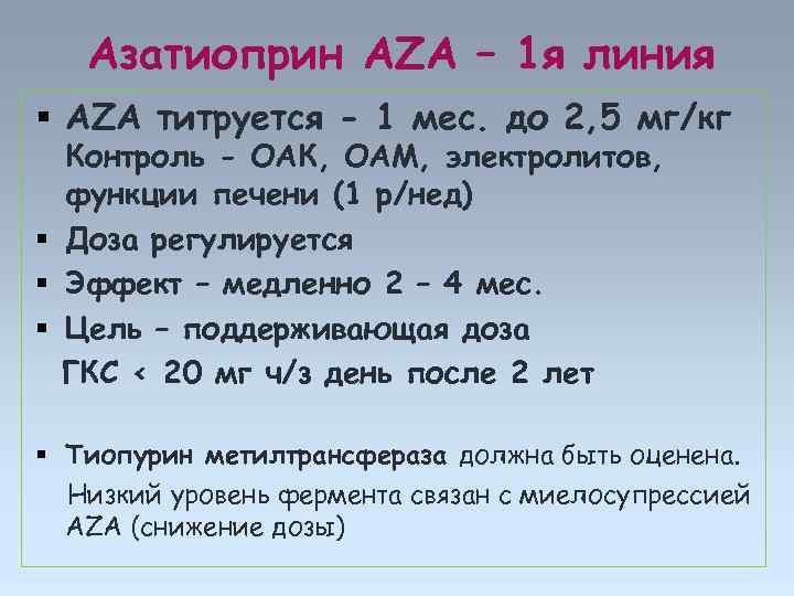 Азатиоприн AZA – 1 я линия AZA титруется - 1 мес. до 2, 5