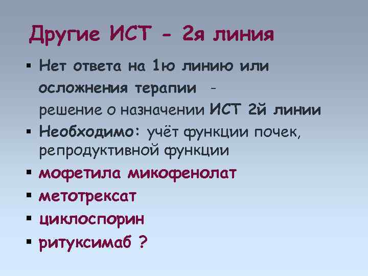 Другие ИСТ - 2 я линия Нет ответа на 1 ю линию или осложнения