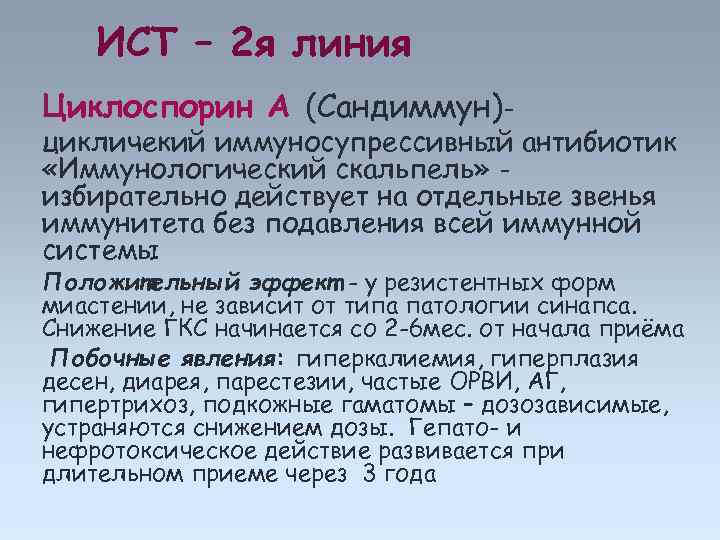ИСТ – 2 я линия Циклоспорин А (Сандиммун)- цикличекий иммуносупрессивный антибиотик «Иммунологический скальпель» избирательно