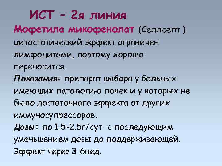 ИСТ – 2 я линия Мофетила микофенолат (Селлсепт ) цитостатический эффект ограничен лимфоцитами, поэтому