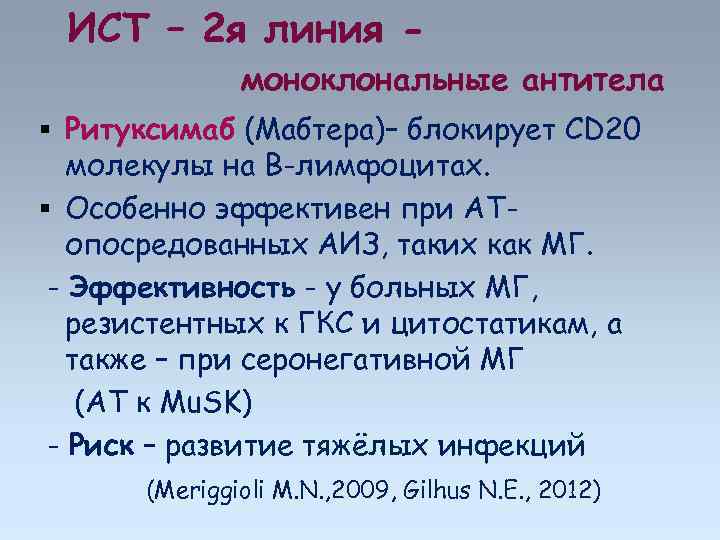 ИСТ – 2 я линия моноклональные антитела Ритуксимаб (Мабтера)– блокирует CD 20 молекулы на