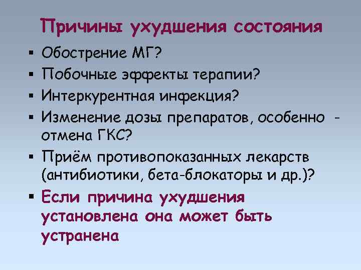 Причины ухудшения состояния Обострение МГ? Побочные эффекты терапии? Интеркурентная инфекция? Изменение дозы препаратов, особенно