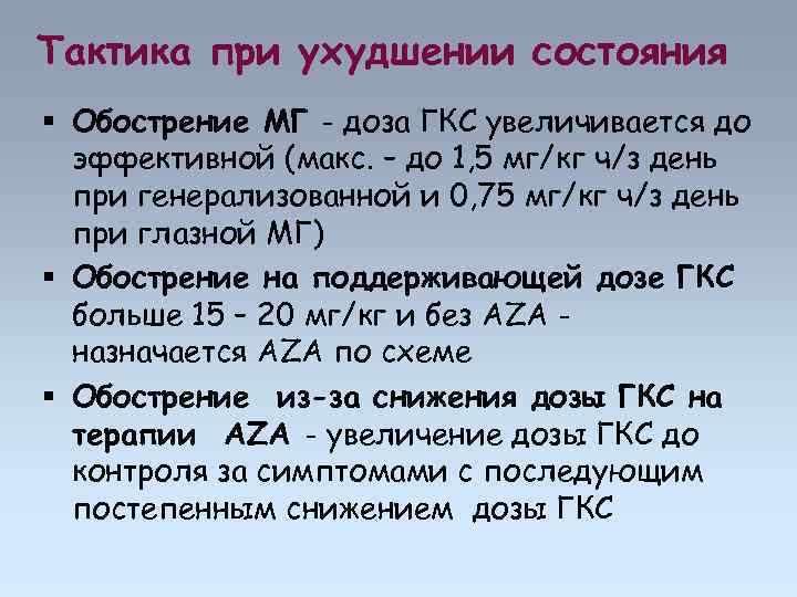 Тактика при ухудшении состояния Обострение МГ - доза ГКС увеличивается до эффективной (макс. –