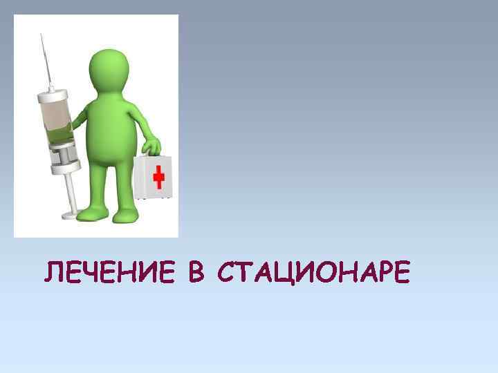 ЛЕЧЕНИЕ В СТАЦИОНАРЕ 
