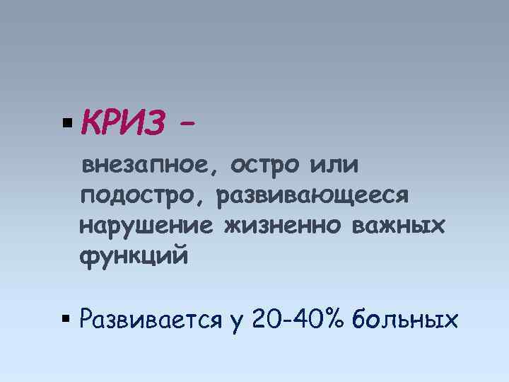  КРИЗ – внезапное, остро или подостро, развивающееся нарушение жизненно важных функций Развивается у