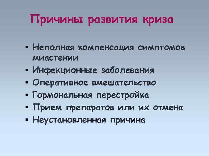 Причины развития криза Неполная компенсация симптомов миастении Инфекционные заболевания Оперативное вмешательство Гормональная перестройка Прием