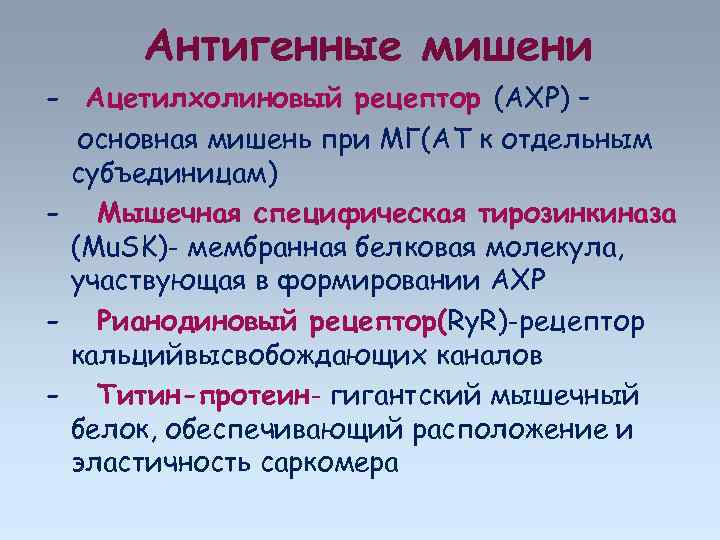 Антигенные мишени - Ацетилхолиновый рецептор (АХР) – основная мишень при МГ(АТ к отдельным субъединицам)