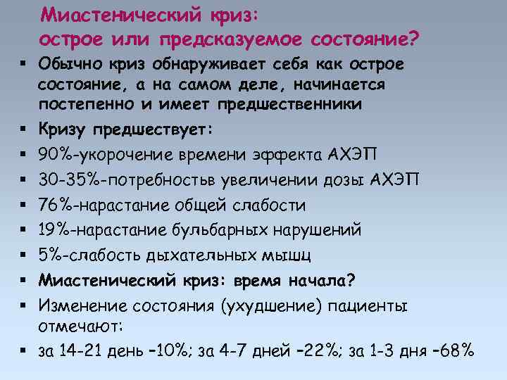 Миастенический криз: острое или предсказуемое состояние? Обычно криз обнаруживает себя как острое состояние, а