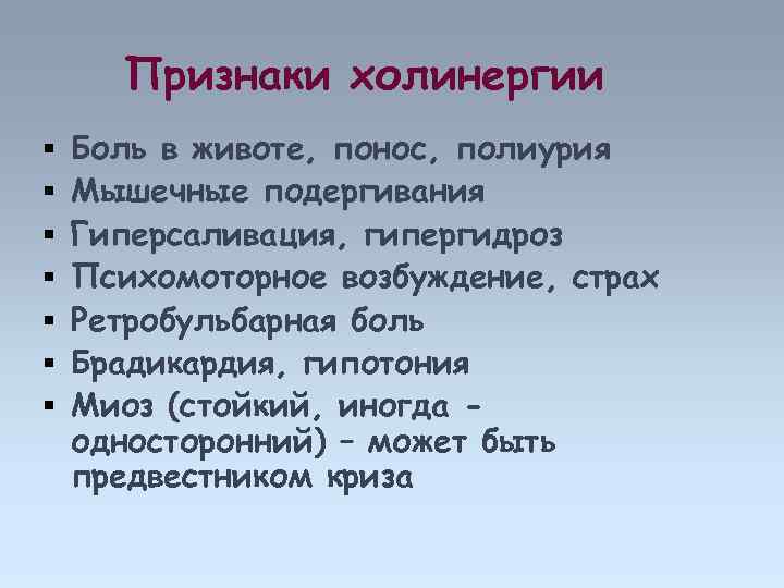 Признаки холинергии Боль в животе, понос, полиурия Мышечные подергивания Гиперсаливация, гипергидроз Психомоторное возбуждение, страх