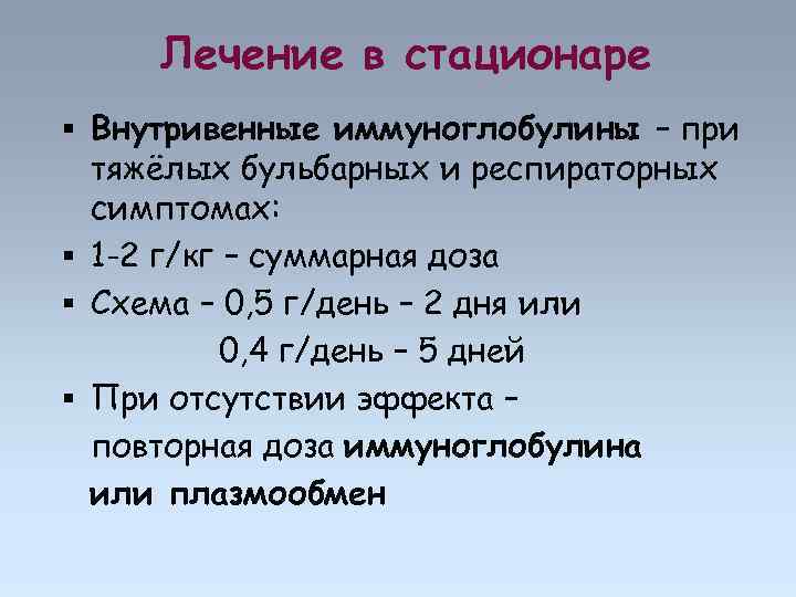 Лечение в стационаре Внутривенные иммуноглобулины – при тяжёлых бульбарных и респираторных симптомах: 1 -2