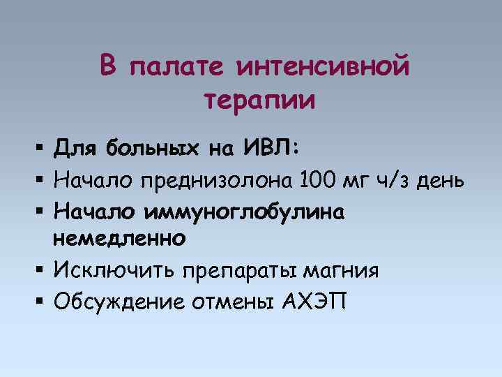 В палате интенсивной терапии Для больных на ИВЛ: Начало преднизолона 100 мг ч/з день
