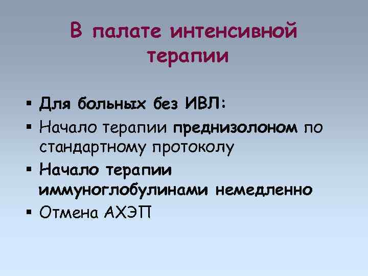 В палате интенсивной терапии Для больных без ИВЛ: Начало терапии преднизолоном по стандартному протоколу