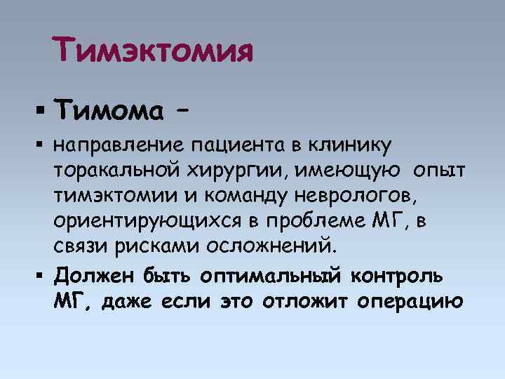 Тимэктомия Тимома – направление пациента в клинику торакальной хирургии, имеющую опыт тимэктомии и команду