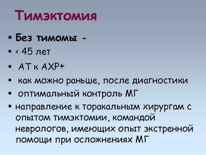Тимэктомия Без тимомы < 45 лет АТ к АХР+ как можно раньше, после диагностики