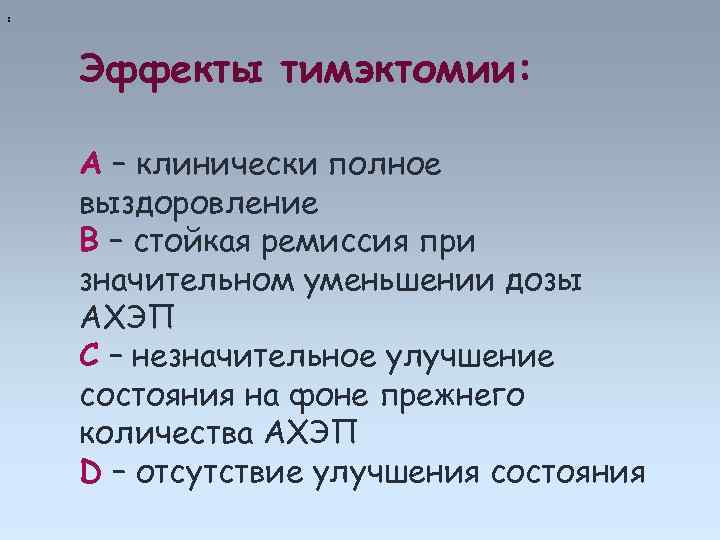 : Эффекты тимэктомии: А – клинически полное выздоровление В – стойкая ремиссия при значительном