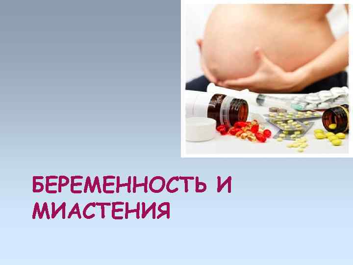 БЕРЕМЕННОСТЬ И МИАСТЕНИЯ 