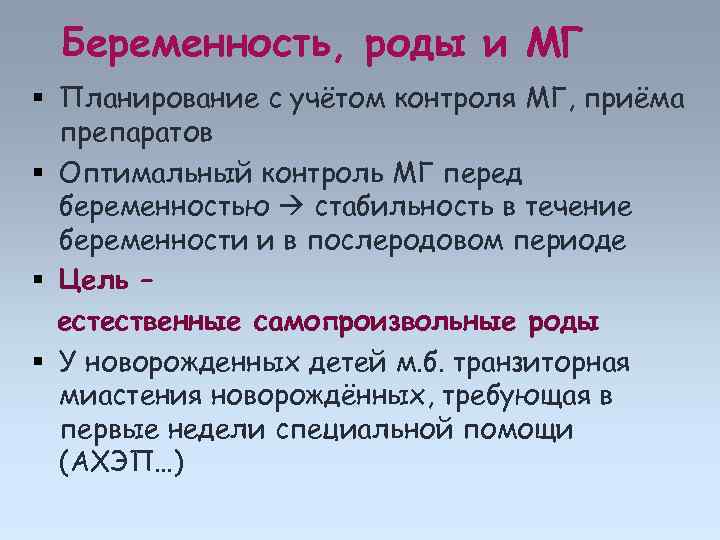 Беременность, роды и МГ Планирование с учётом контроля МГ, приёма препаратов Оптимальный контроль МГ