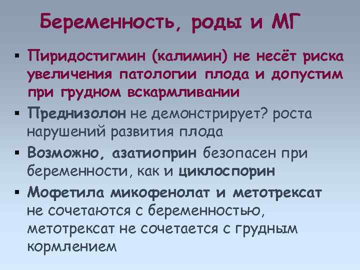Беременность, роды и МГ Пиридостигмин (калимин) не несёт риска увеличения патологии плода и допустим