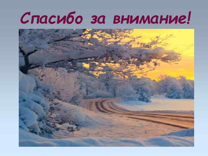 Спасибо за внимание! 