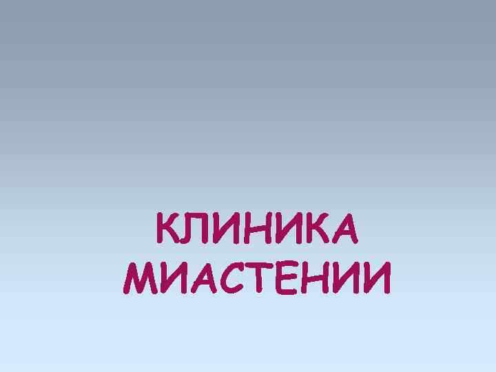 КЛИНИКА МИАСТЕНИИ 