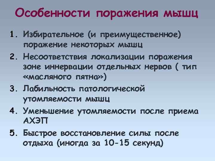 Особенности поражения мышц 1. Избирательное (и преимущественное) поражение некоторых мышц 2. Несоответствия локализации поражения