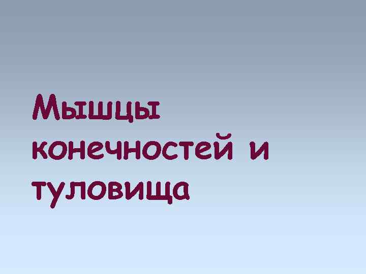 Мышцы конечностей и туловища 