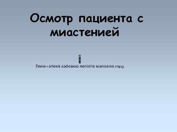 Осмотр пациента с миастенией 
