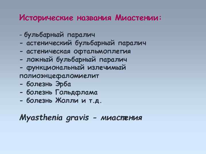Исторические названия Миастении: - бульбарный паралич - астенический бульбарный паралич - астеническая офтальмоплегия -