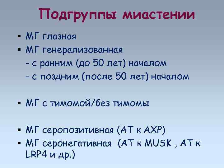 Подгруппы миастении МГ глазная МГ генерализованная - с ранним (до 50 лет) началом -